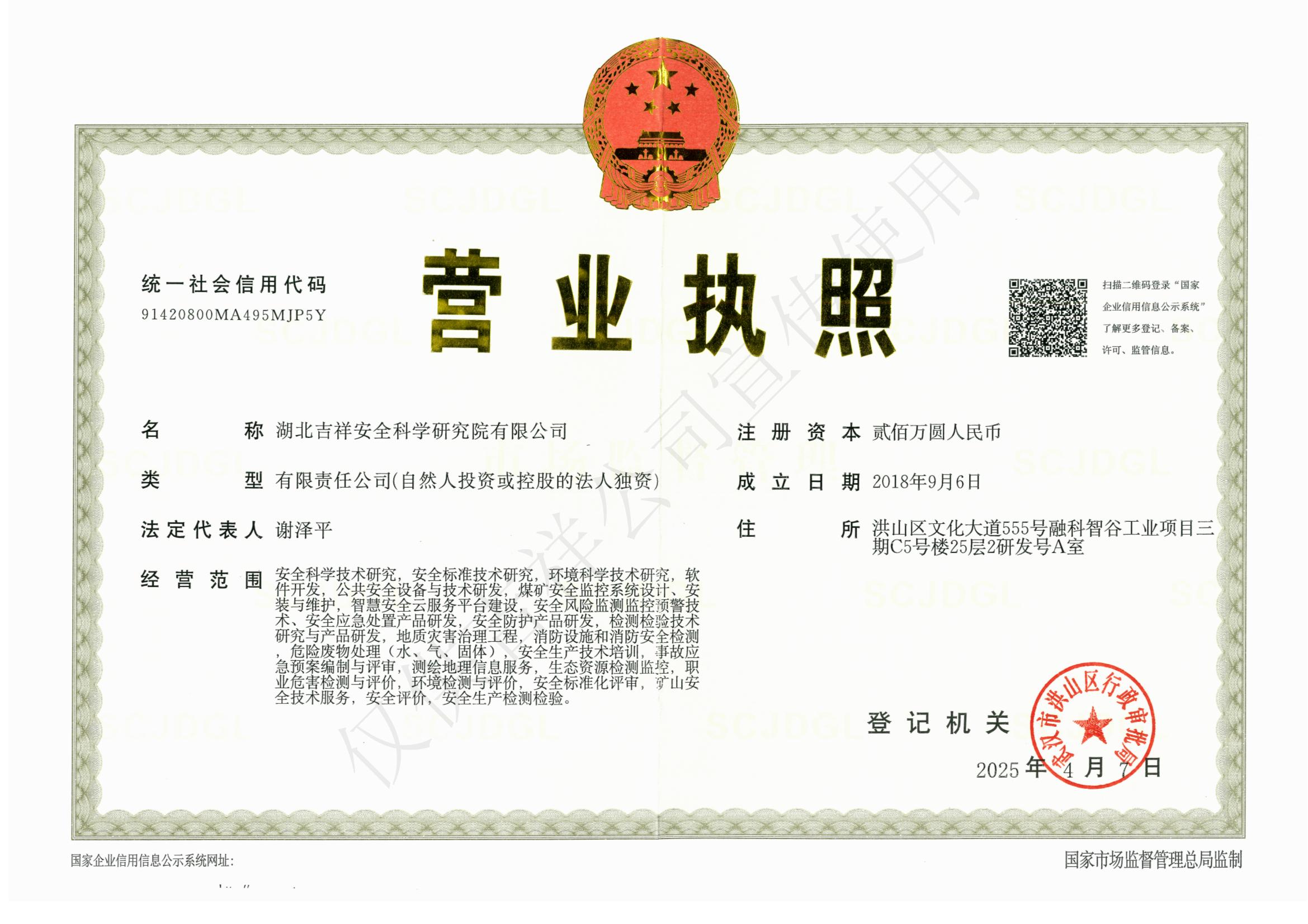 安全科學(xué)研究院營業(yè)執(zhí)照
