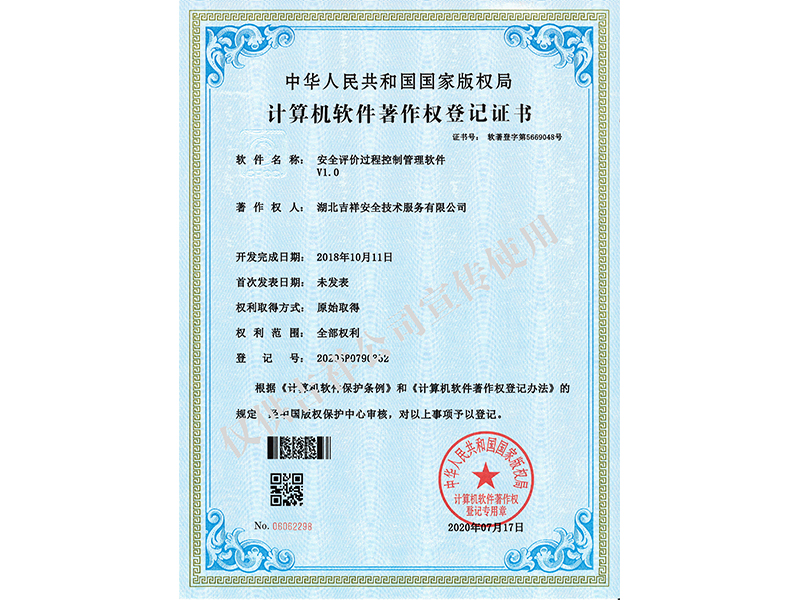 安全評價(jià)過程控制管理軟件