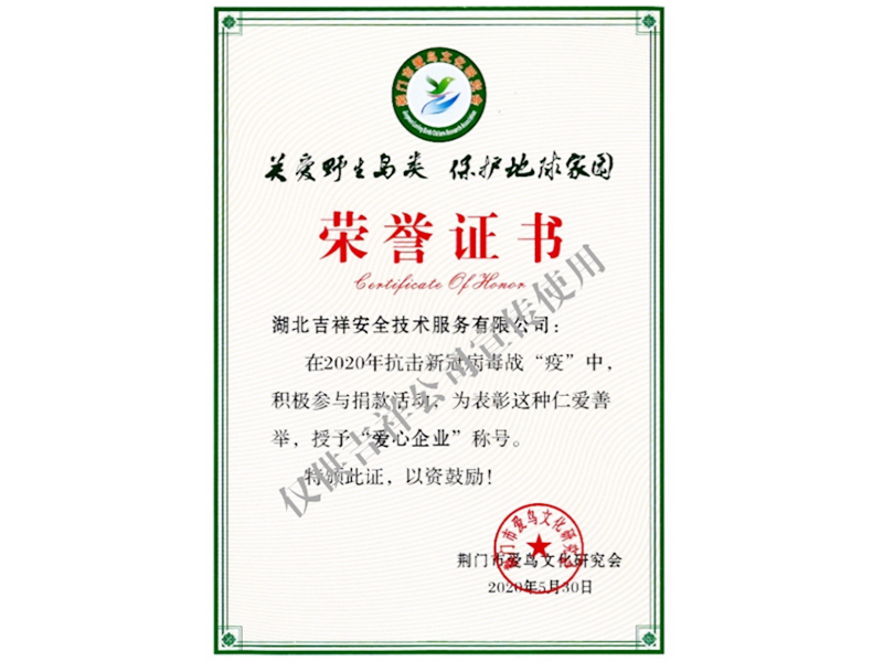 “關(guān)愛野生鳥類 保護(hù)地球家園”愛心企業(yè)