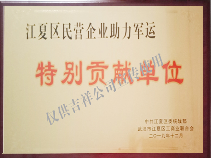 助力軍運(yùn)特別貢獻(xiàn)單位