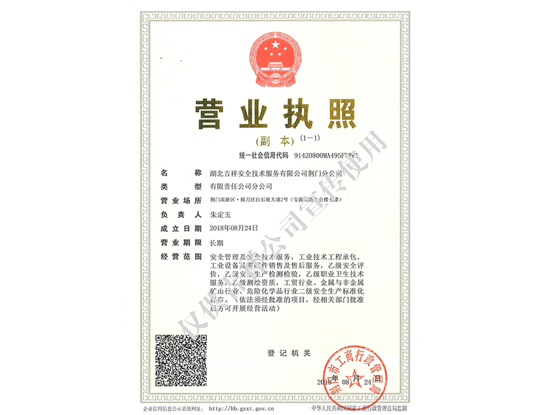 荊門分公司營業(yè)執(zhí)照