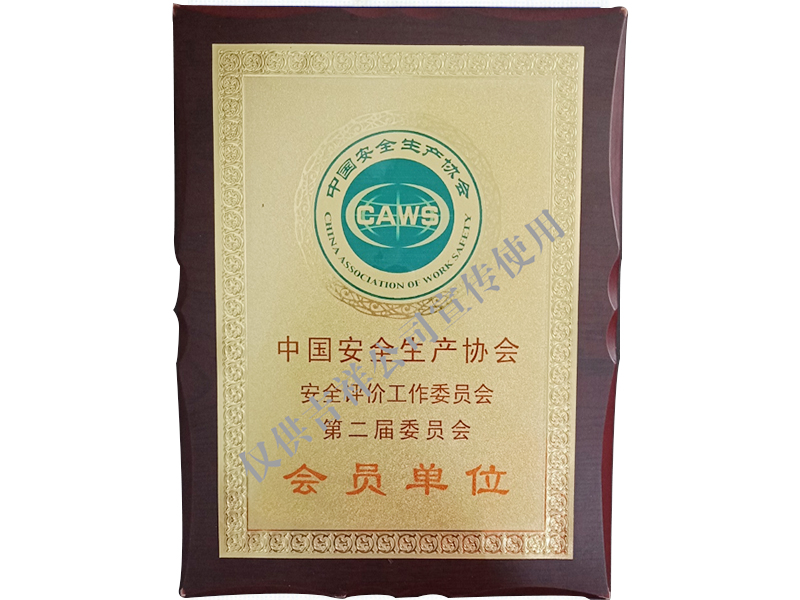 中國安全生產(chǎn)協(xié)會會員單位