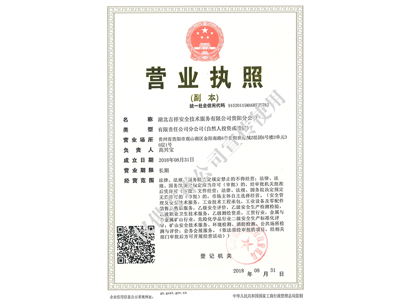 貴陽分公司營業(yè)執(zhí)照