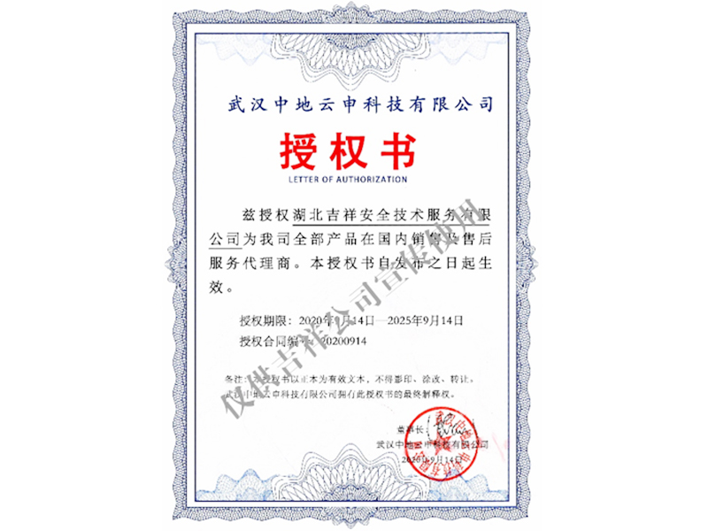 武漢中地云申科技授權(quán)書