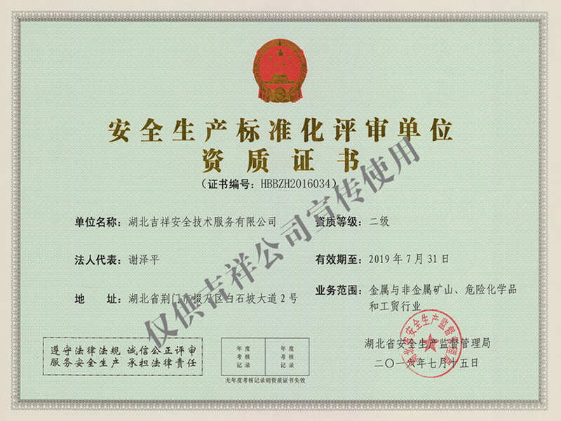 安全生產(chǎn)標(biāo)準(zhǔn)化評審單位資質(zhì)