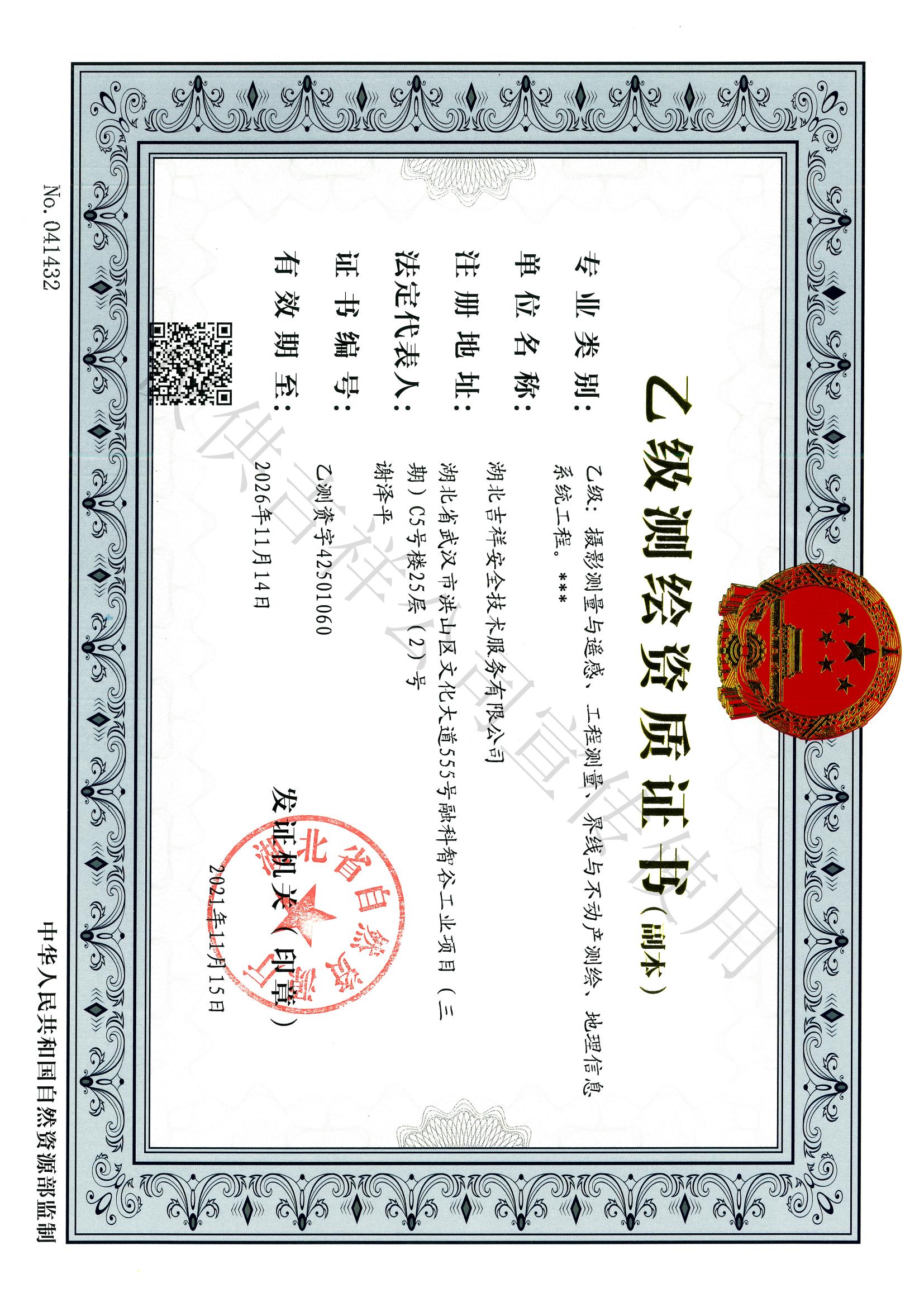 乙級測繪資質(zhì)