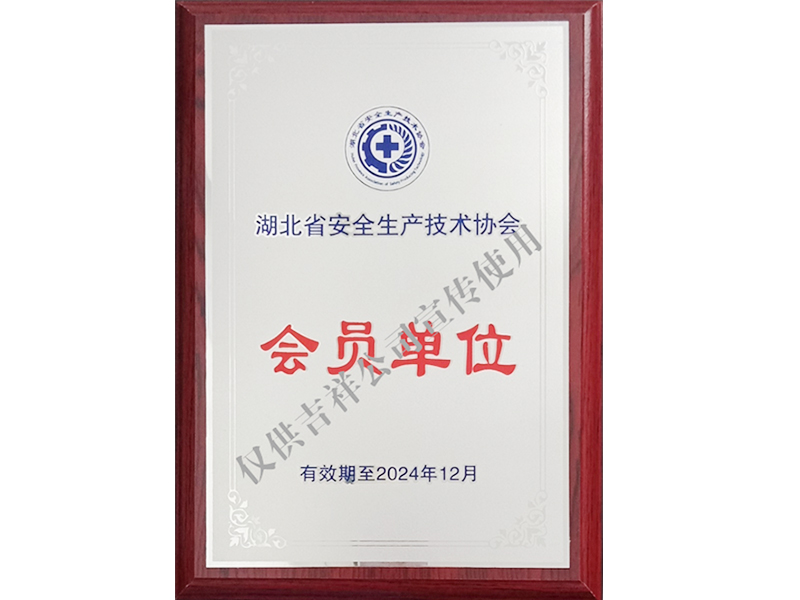 湖北省安全生產(chǎn)技術(shù)協(xié)會會員單位