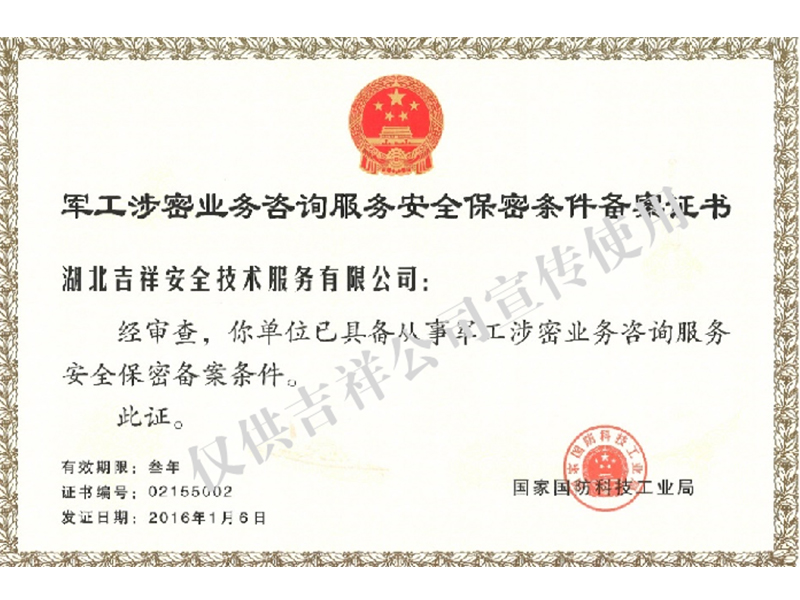 軍工涉密條件備案證書